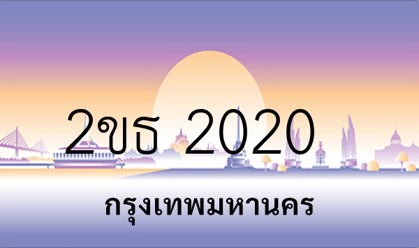 2ขธ 2020